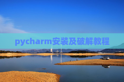 pycharm安装及破解教程
